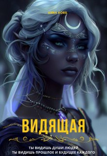 Видящая (Anna Kors)