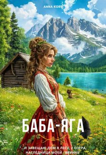 Баба-Яга (Anna Kors)