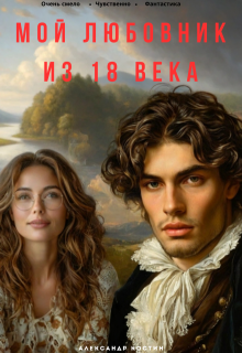 Мой любовник из 18 века (Александр Костин.)