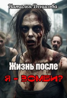:жизнь после. Я — зомби? (Наталья Денисова)