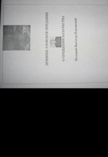 Древнее Азовское предание о крещении казачества (Валерий Вытегор-Порожский)