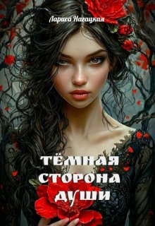 Темная сторона Души (Лариса Нагацкая)