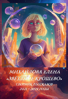 Звёздное крошево (Михайлова Елена)