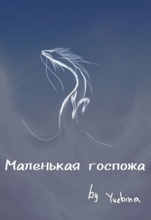 Маленькая госпожа (Yuebina)
