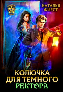 Колючка для темного ректора (Наталья Фирст)
