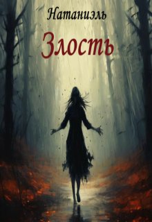 Злость (Натаниэль)