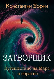Затворщик. Путешествие на Марс и обратно. (Константин Зорин)