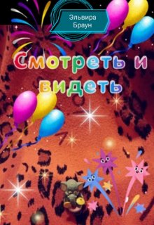 Смотреть и видеть (Эльвира Браун)