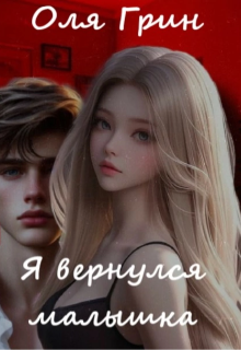 Я вернулся малышка (Оля Грин)
