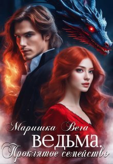 Ведьма (Маришка Вега)