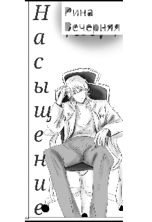 Насыщение (Рина Вечерняя)