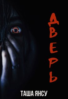 Дверь (Таша Янсу)