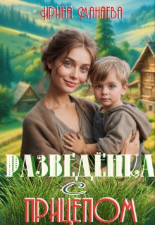 Разведёнка с прицепом (Ирина Манаева (Dulsinta))