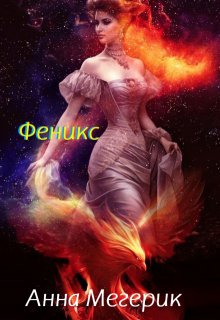 Полёт Феникс (Анна Мегерик)