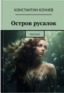 Остров русалок (Кочнев Константин)