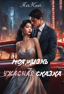 Моя Жизнь — Ужасная Сказка (PK)
