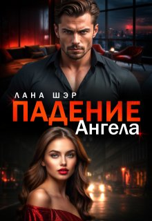 Падение ангела (Лана Шэр)