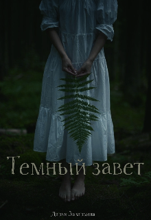 Темный завет. (AlaiHina)