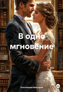 Одно мгновение (Abananado)