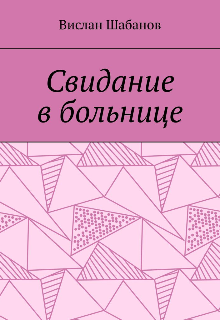 Свидание в больнице (Вислан)