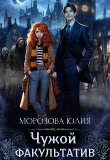 Чужой факультатив (Yulia Morozova)