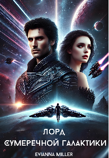 Лорд Сумеречной галактики (Evianna Miller)
