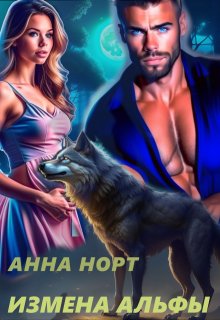 Измена Альфы (Анна Норт)