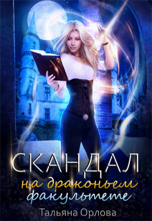 Скандал на драконьем факультете (Тальяна Орлова)