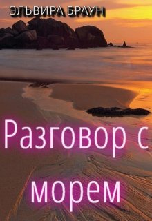 Разговор с Морем (Эльвира Браун)