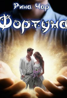 Фортуна (Рина Чар)