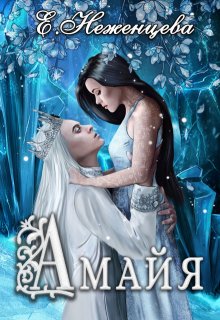 Амайя (Неженцева Екатерина)