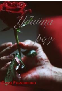 Убийца роз (Рина Романенко)