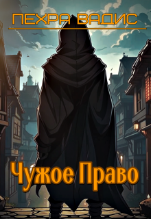 Чужое Право (Пехра Вадис)