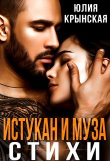 Истукан и муза (Юлия Крынская)