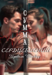 Сумма сердцебиений (Изабель Иствуд)