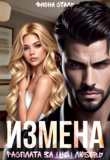 Измена. Расплата за (не) любовь (Фиона Сталь)