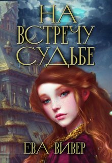 На встречу судьбе (Ева Вивер)