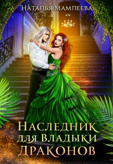 Наследник для Владыки драконов (Наталья Мамлеева)