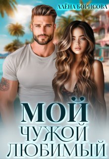 Мой. Чужой. Любимый (Алёна Борисова)