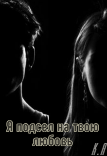 я подсел на твою любовь (Карина Антоновна)