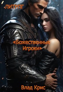 Божественные игроки (Тацуя)