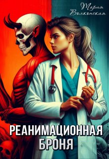 Реанимационная Броня (Мария Волконская)