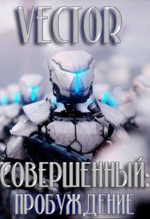 Совершенный: пробуждение (Vector)