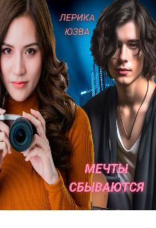 Мечты сбываются. (Лерика Юзва)