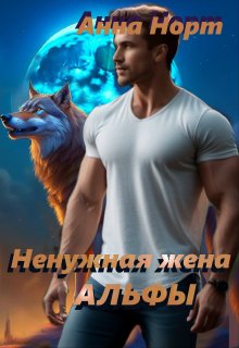 Ненужная жена Альфы (Анна Норт)