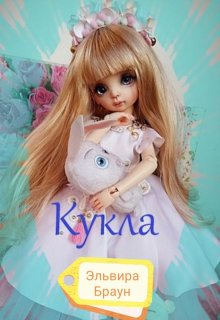 Кукла (Эльвира Браун)