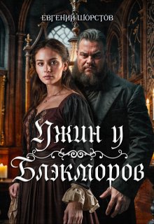 Ужин у Блэкморов (Евгений Шорстов)