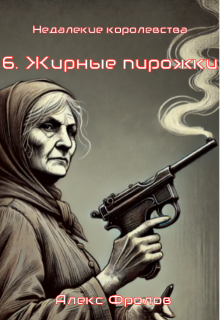 6. Жирные пирожки (Alex Frolov)
