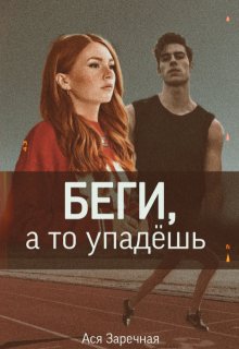 Беги, а то упадёшь (Ася Заречная)