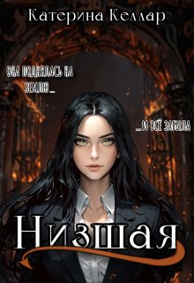 Низшая (Катерина Келлар)